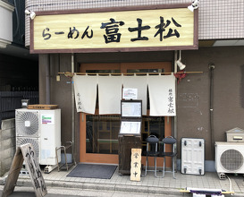 Ramen at Fujimatsu (麺処 富士松)