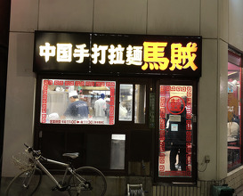 Ramen at Bazoku (馬賊 日暮里店)