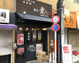 Ramen at Aishin (麺屋 愛心 町屋店)