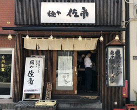 Ramen at Saichi (麺や佐市)