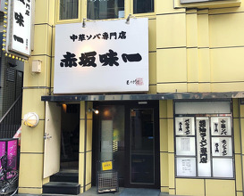 Ramen at Akasaka Aji Ichi (赤坂味一 亀戸店)