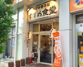 Ramen at Suzume Shokudou (すずめ食堂)