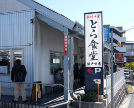 Ramen at Tora Shokudō (とら食堂 松戸分店)