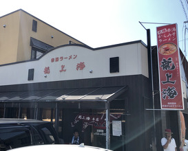 Ramen at Ryūshanghai (龍上海 赤湯本店)