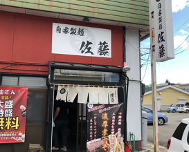 Ramen at Jikaseimen Satō (自家製麺 佐藤)