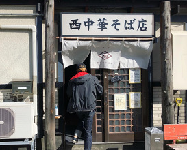 Ramen at Nishi Chūka Soba-ten (西中華そば店)