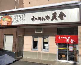 Ramen at Tenkin (らーめんや天金 四条店)