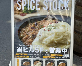 Dinner at 欧風ヒキニクカレー SPICE STOCK