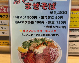 Dinner at 麺屋104