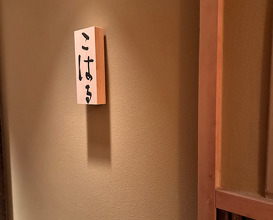 Dinner at Koharu