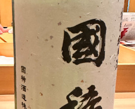 Dinner at Koharu