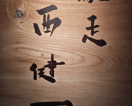 Dinner at Chisounishikenichi (馳走西健一)