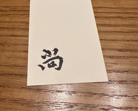 Dinner at Shō 尚