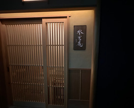 Dinner at Suikouan (水光庵)