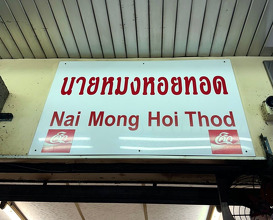 Dinner at Nai Mong Hoi Thod