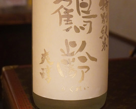 Dinner at 鮨尚充