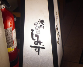 Dinner at 焼肉しみず