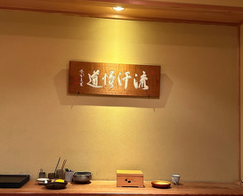 Dinner at Sushi Sakai (鮨 さかい)