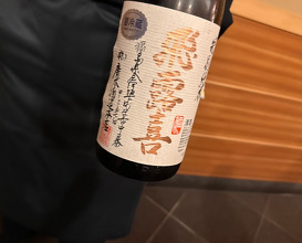 Dinner at Nihonbashi Kakigaracho Sugita (日本橋蛎殻町 すぎた)