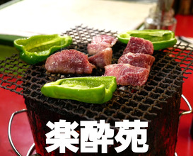 Dinner at 楽酔苑