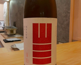 Dinner at 鮨 和久 Sushi Waku