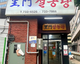 Dinner at 이문설농탕