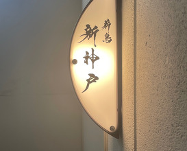 Dinner at 薪鳥新神戸 Makitori Shinkobe