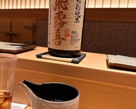 Dinner at Sushi Saitou (鮨 さいとう)