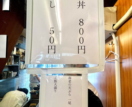 Dinner at 坂町の天丼
