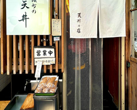 Dinner at 坂町の天丼
