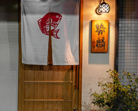 Dinner at 勢麟