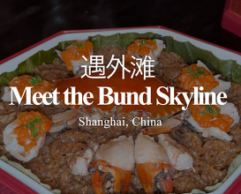 Dinner at 遇外滩 Meet the Bund Skyline