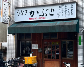 Dinner at うなぎ　かぶと