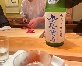 Lunch at Sushi Sakai (鮨 さかい)
