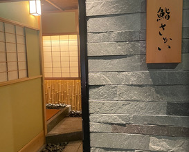 Lunch at Sushi Sakai (鮨 さかい)
