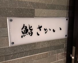 Lunch at Sushi Sakai (鮨 さかい)