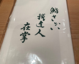 Lunch at Sushi Sakai (鮨 さかい)