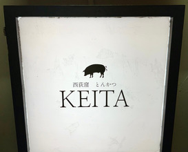 Dinner at とんかつ　けい太