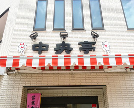 Dinner at 中央亭
