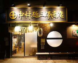 Dinner at 中村麺三郎商店