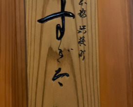 Dinner at 日本橋蛎殻町すぎた