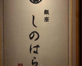 Dinner at 銀座しのはら