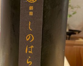 Dinner at 銀座しのはら