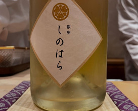 Dinner at 銀座しのはら