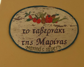 Dinner at Το Ταβερνάκι της Μαρίνας - Marina's Tavern