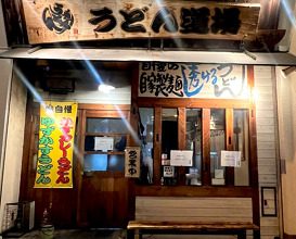 Dinner at うどん道場 谷六店