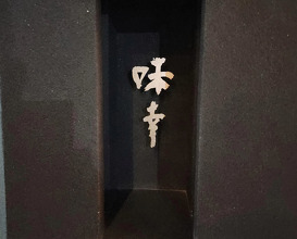 Dinner at 味幸　AJIYUKI