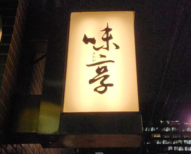 Dinner at 味享