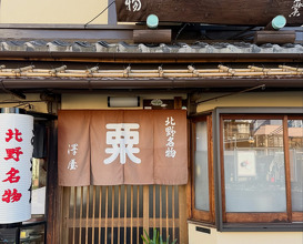 Dinner at あわ餅  澤屋