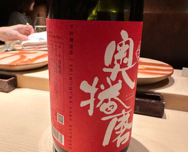 Dinner at Yakitori Shinohara (焼鳥 篠原)